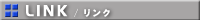リンク