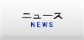 ニュース
