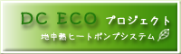 エコプロジェクト 地中熱ヒートポンプ