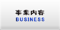 事業内容