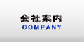 会社案内